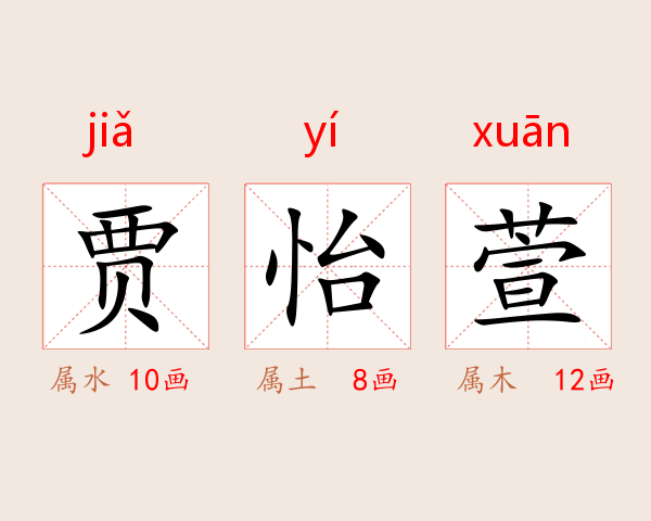 贾怡萱