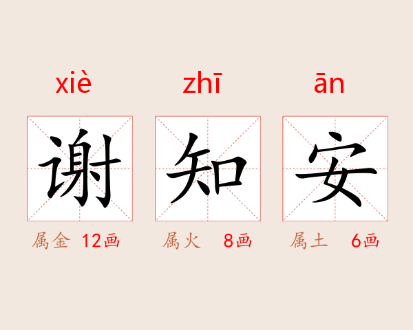 谢知安