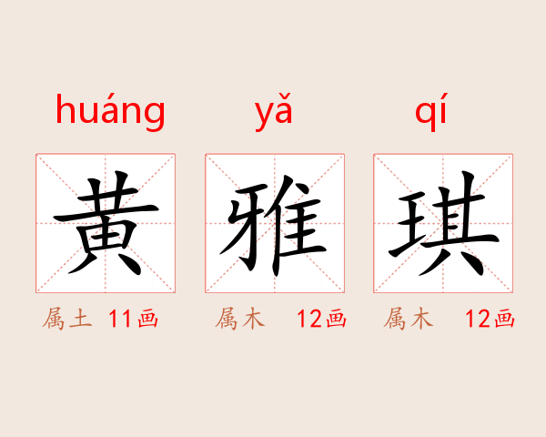 黄雅琪