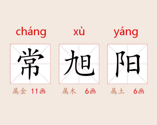 常旭阳