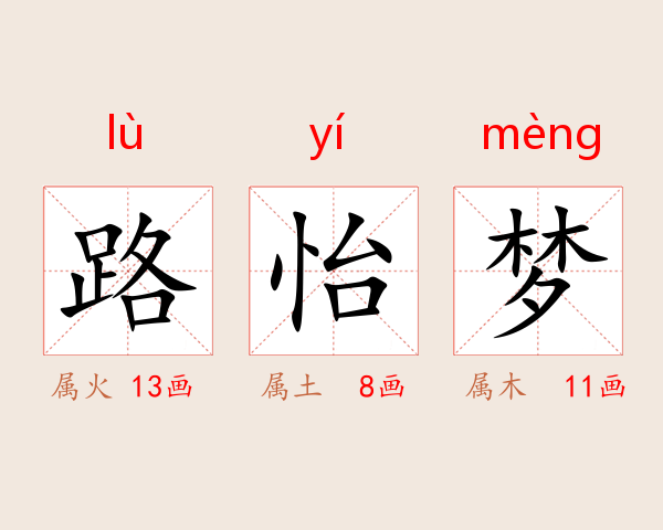 路怡梦