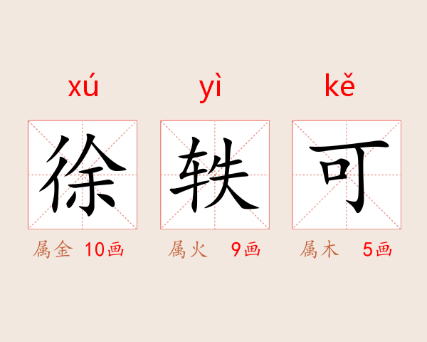 徐轶可