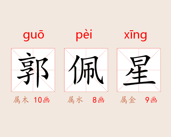 郭佩星