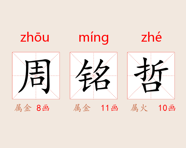 周铭哲