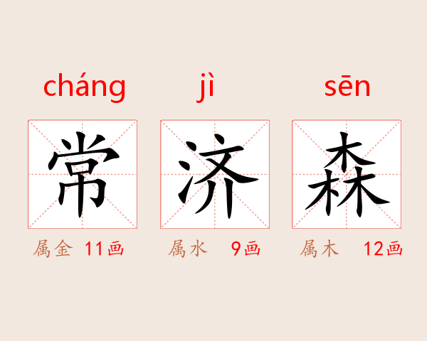 常济森