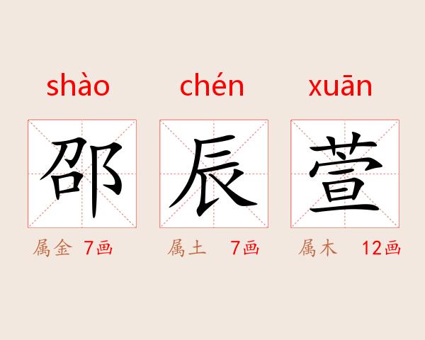邵辰萱