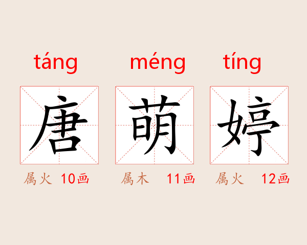 唐萌婷