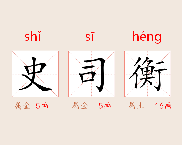 史司衡