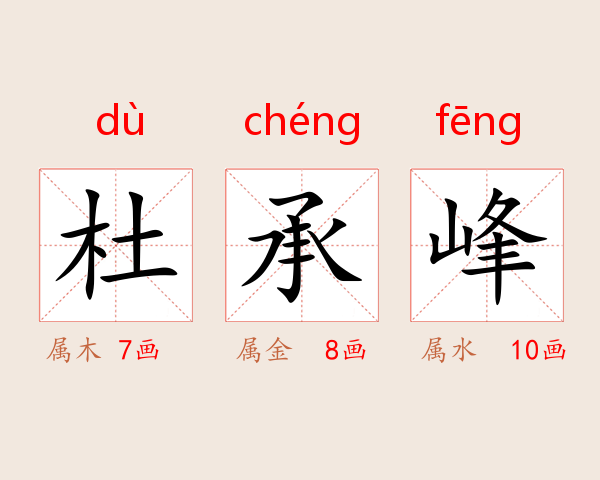 杜承峰