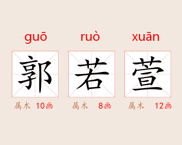 郭若萱
