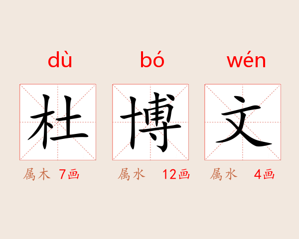 杜博文
