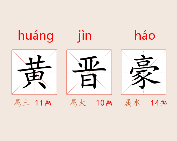 黄晋豪