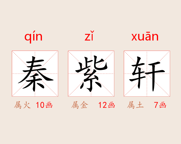秦紫轩