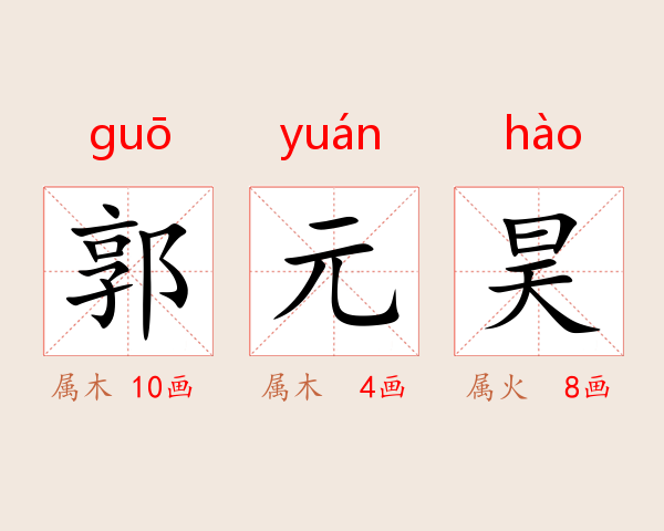 郭元昊