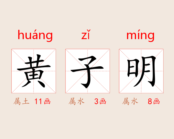 黄子明