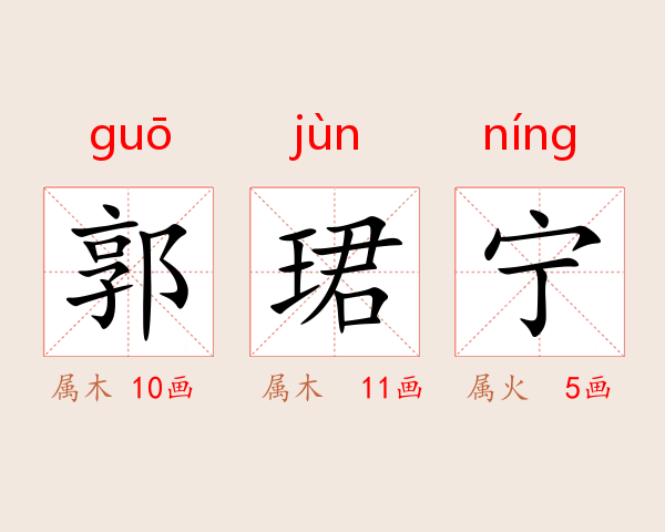 郭珺宁
