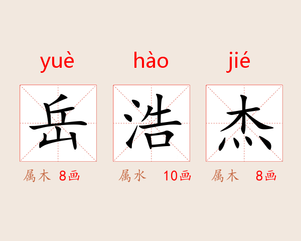岳浩杰