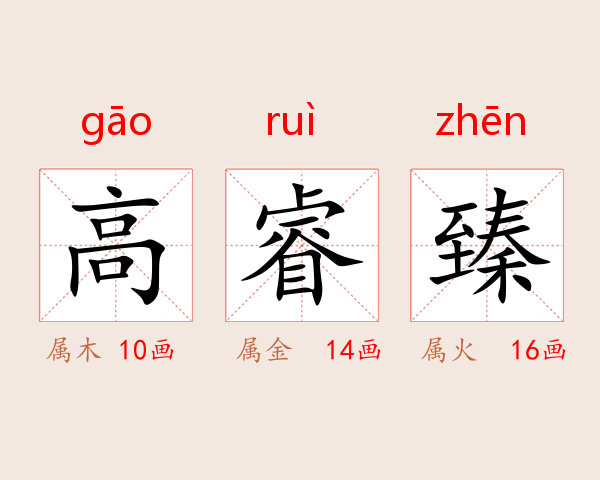 高睿臻