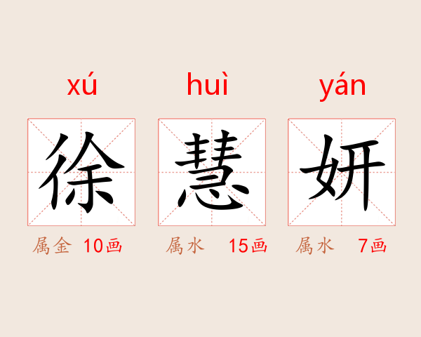 徐慧妍