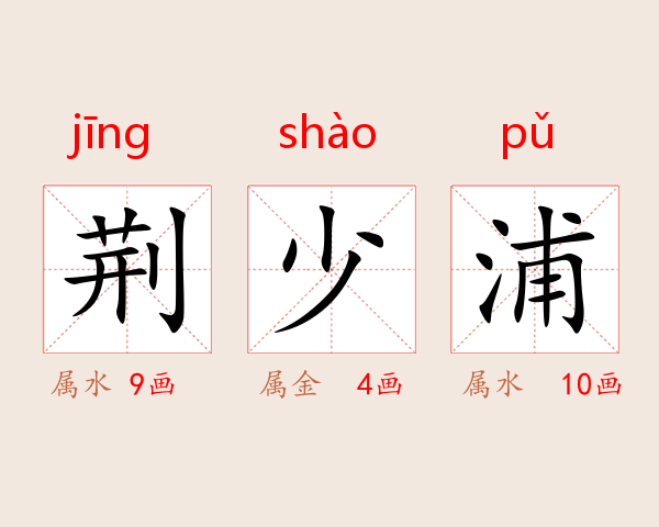 荆少浦
