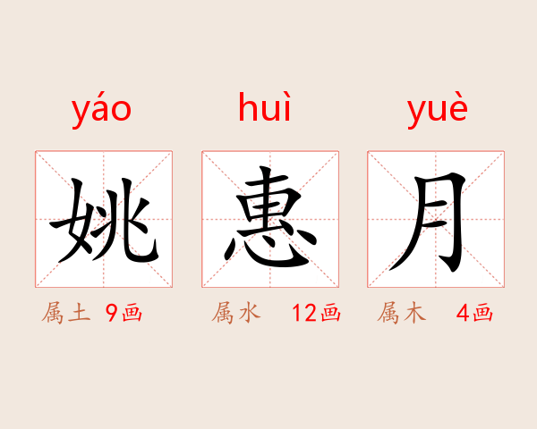 姚惠月