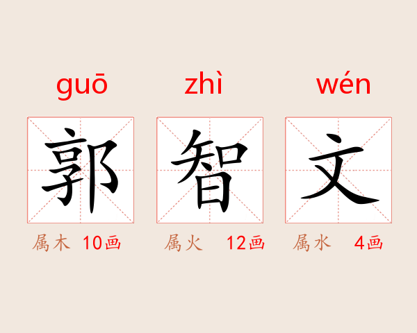郭智文