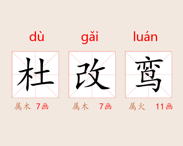 杜改鸾