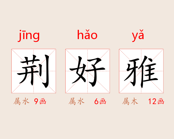 荆好雅