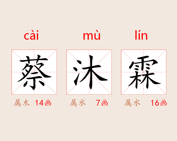 蔡沐霖