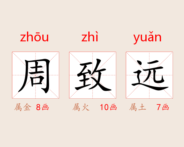 周致远