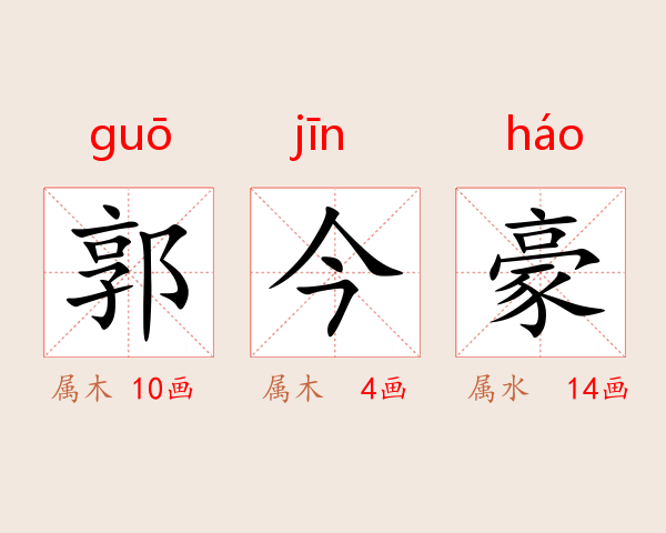 郭今豪