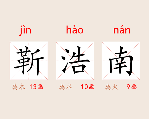 靳浩南
