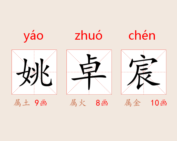 姚卓宸