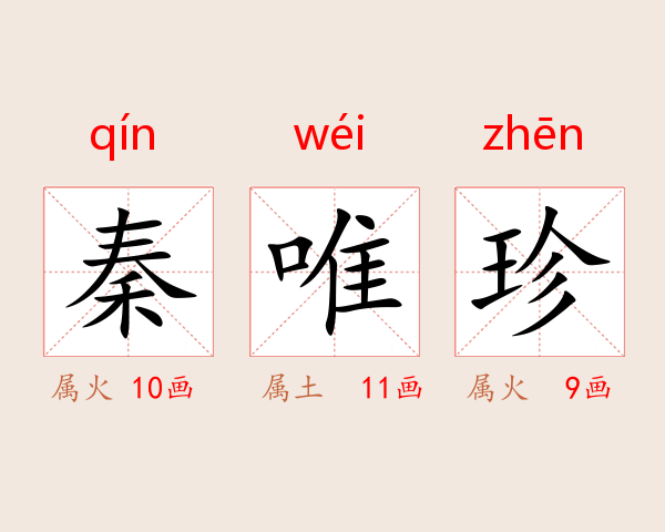 秦唯珍