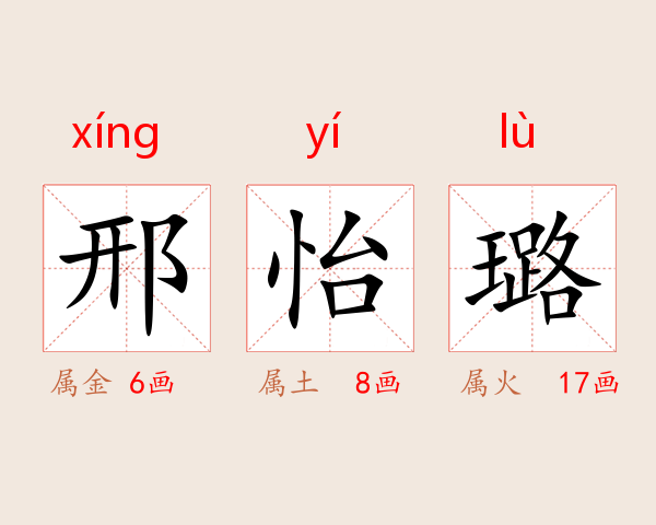 邢怡璐