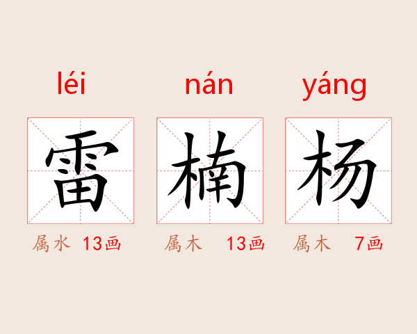 雷楠杨