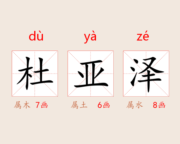 杜亚泽