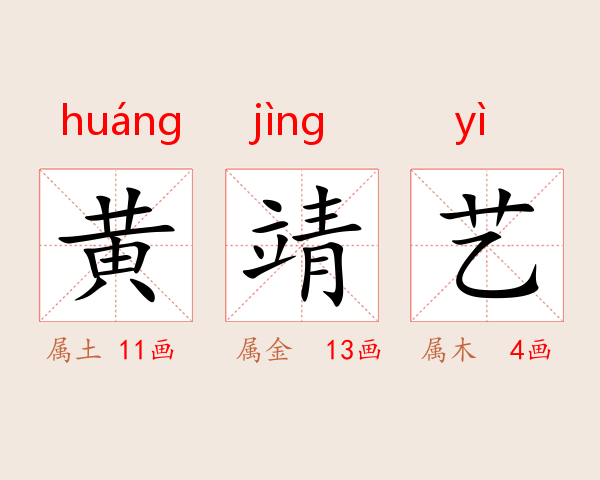 黄靖艺