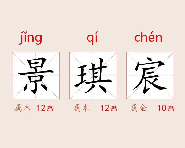 景琪宸
