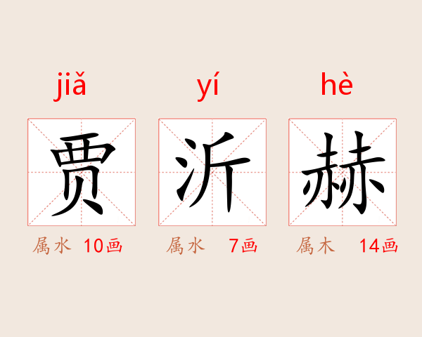 贾沂赫