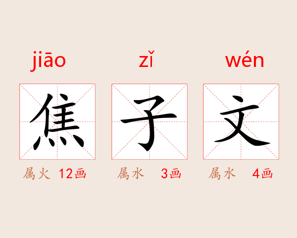 焦子文