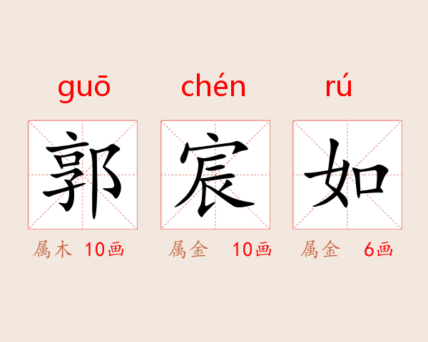 郭宸如