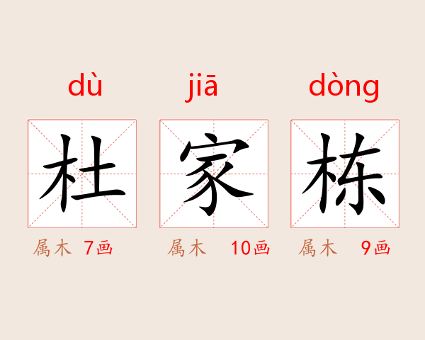 杜家栋