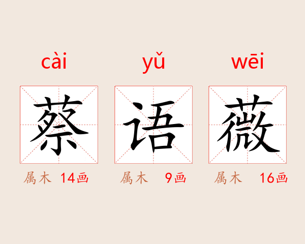 蔡语薇