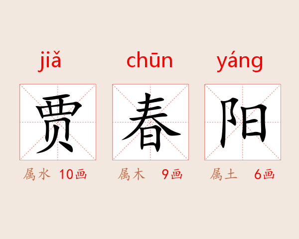 贾春阳