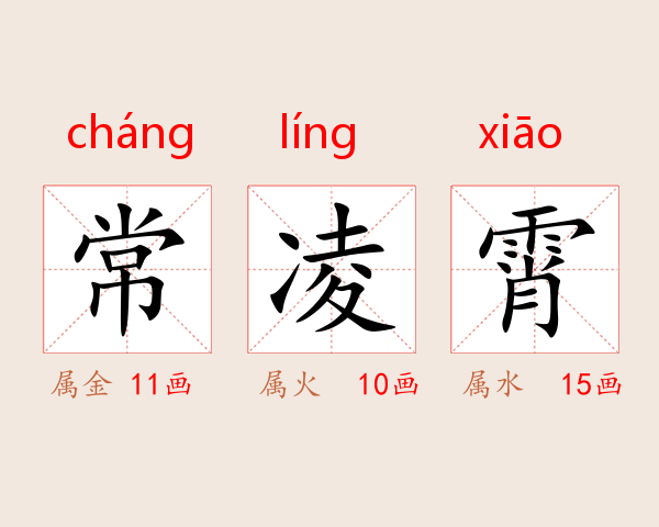 常凌霄