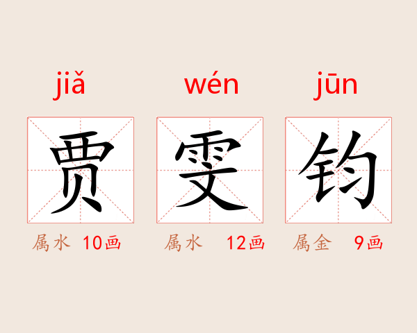 贾雯钧