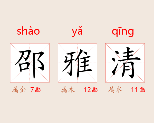 邵雅清
