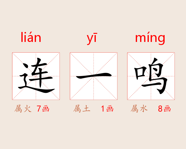 连一鸣