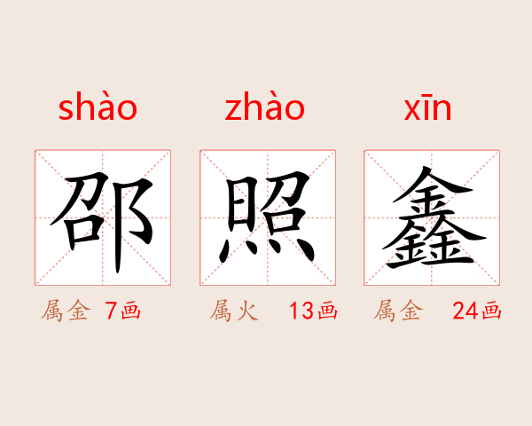 邵炤鑫